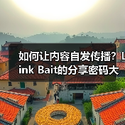 如何让内容自发传播?Link Bait的分享密码大揭秘(图3) 如何让内容自发传播?Link Bait的分享密码大揭秘(图3)