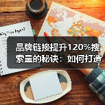 品牌链接提升120%搜索量的秘诀：如何打造爆款品牌？