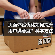 页面体验优化如何提升用户满意度？科学方法揭秘（图2）