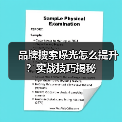 品牌搜索曝光怎么提升？实战技巧揭秘（图2）
