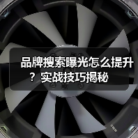 品牌搜索曝光怎么提升？实战技巧揭秘（图3）