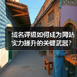 域名评级如何成为网站实力提升的关键武器？（图3）