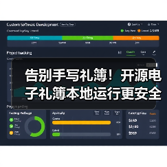 告别手写礼簿！开源电子礼簿本地运行更安全（图3）