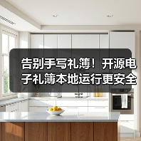 告别手写礼簿！开源电子礼簿本地运行更安全