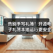 告别手写礼簿！开源电子礼簿本地运行更安全（图2）