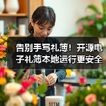 告别手写礼簿！开源电子礼簿本地运行更安全（图4）