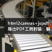html2canvas+jspdf导出PDF工具封装:解决滚动截断与模糊问题(图4) html2canvas+jspdf导出PDF工具封装:解决滚动截断与模糊问题(图4)