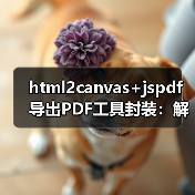 html2canvas+jspdf导出PDF工具封装:解决滚动截断与模糊问题(图1) html2canvas+jspdf导出PDF工具封装:解决滚动截断与模糊问题(图1)