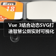 Vue 3结合动态SVG打造智慧公厕实时可视化方案(图3) Vue 3结合动态SVG打造智慧公厕实时可视化方案(图3)