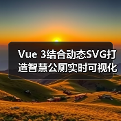 Vue 3结合动态SVG打造智慧公厕实时可视化方案(图1) Vue 3结合动态SVG打造智慧公厕实时可视化方案(图1)