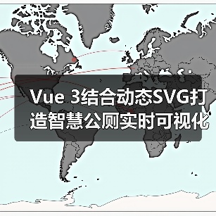 Vue 3结合动态SVG打造智慧公厕实时可视化方案(图2) Vue 3结合动态SVG打造智慧公厕实时可视化方案(图2)