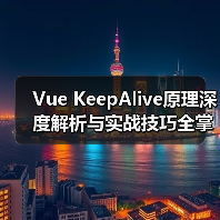 Vue KeepAlive原理深度解析与实战技巧全掌握（图2）