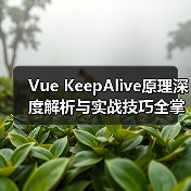 Vue KeepAlive原理深度解析与实战技巧全掌握