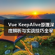 Vue KeepAlive原理深度解析与实战技巧全掌握（图3）