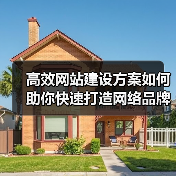 高效网站建设方案如何助你快速打造网络品牌？（图2）