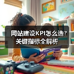 网站建设KPI怎么选？关键指标全解析（图2）