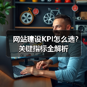 网站建设KPI怎么选？关键指标全解析（图4）