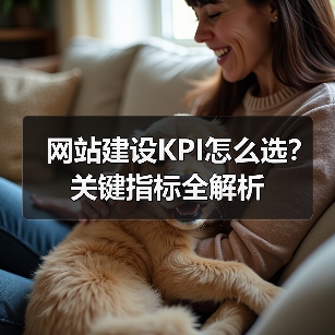 网站建设KPI怎么选？关键指标全解析（图3）
