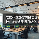 高转化率外贸着陆页设计：8大铁律提升转化效果（图4）