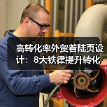 高转化率外贸着陆页设计：8大铁律提升转化效果（图3）