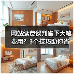网站续费谈判省下大笔费用?3个技巧助你省钱(图4) 网站续费谈判省下大笔费用?3个技巧助你省钱(图4)