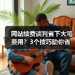 网站续费谈判省下大笔费用?3个技巧助你省钱(图2) 网站续费谈判省下大笔费用?3个技巧助你省钱(图2)