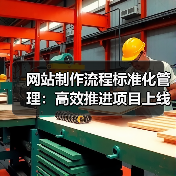 网站制作流程标准化管理：高效推进项目上线的关键策略