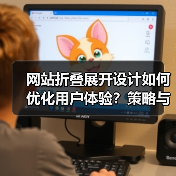 网站折叠展开设计如何优化用户体验?策略与影响解析(图1) 网站折叠展开设计如何优化用户体验?策略与影响解析(图1)