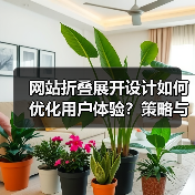 网站折叠展开设计如何优化用户体验?策略与影响解析(图4) 网站折叠展开设计如何优化用户体验?策略与影响解析(图4)