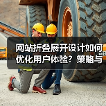 网站折叠展开设计如何优化用户体验?策略与影响解析(图3) 网站折叠展开设计如何优化用户体验?策略与影响解析(图3)
