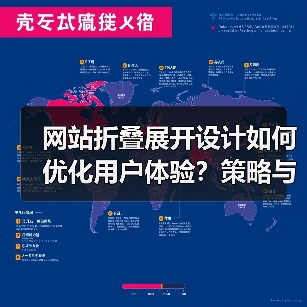 网站折叠展开设计如何优化用户体验?策略与影响解析(图2) 网站折叠展开设计如何优化用户体验?策略与影响解析(图2)