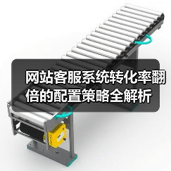 网站客服系统转化率翻倍的配置策略全解析(图1) 网站客服系统转化率翻倍的配置策略全解析(图1)