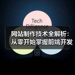 网站制作技术全解析:从零开始掌握前端开发到数据库设计的实战技巧(图4) 网站制作技术全解析:从零开始掌握前端开发到数据库设计的实战技巧(图4)