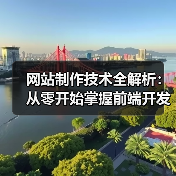 网站制作技术全解析:从零开始掌握前端开发到数据库设计的实战技巧(图1) 网站制作技术全解析:从零开始掌握前端开发到数据库设计的实战技巧(图1)