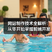 网站制作技术全解析:从零开始掌握前端开发到数据库设计的实战技巧(图3) 网站制作技术全解析:从零开始掌握前端开发到数据库设计的实战技巧(图3)