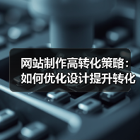 网站制作高转化策略:如何优化设计提升转化率?(图2) 网站制作高转化策略:如何优化设计提升转化率?(图2)