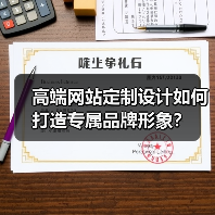 高端网站定制设计如何打造专属品牌形象?(图4) 高端网站定制设计如何打造专属品牌形象?(图4)