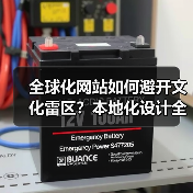 全球化网站如何避开文化雷区?本地化设计全解析(图2) 全球化网站如何避开文化雷区?本地化设计全解析(图2)