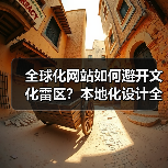 全球化网站如何避开文化雷区?本地化设计全解析(图1) 全球化网站如何避开文化雷区?本地化设计全解析(图1)