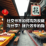 社交书签如何高效收藏与分享？提升效率的隐藏技巧（图2）