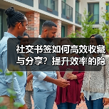 社交书签如何高效收藏与分享？提升效率的隐藏技巧（图3）