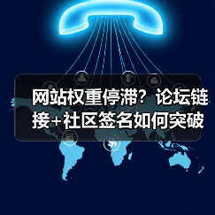 网站权重停滞?论坛链接+社区签名如何突破瓶颈?(图1) 网站权重停滞?论坛链接+社区签名如何突破瓶颈?(图1)