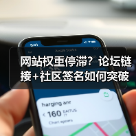 网站权重停滞?论坛链接+社区签名如何突破瓶颈?(图2) 网站权重停滞?论坛链接+社区签名如何突破瓶颈?(图2)
