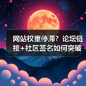 网站权重停滞?论坛链接+社区签名如何突破瓶颈?(图3) 网站权重停滞?论坛链接+社区签名如何突破瓶颈?(图3)