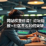 网站权重停滞?论坛链接+社区签名如何突破瓶颈?(图4) 网站权重停滞?论坛链接+社区签名如何突破瓶颈?(图4)