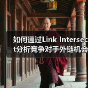 如何通过Link Intersect分析竞争对手外链机会?(图4) 如何通过Link Intersect分析竞争对手外链机会?(图4)
