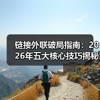 链接外联破局指南:2026年五大核心技巧揭秘(图2) 链接外联破局指南:2026年五大核心技巧揭秘(图2)