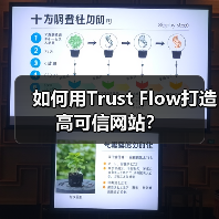 如何用Trust Flow打造高可信网站?(图4) 如何用Trust Flow打造高可信网站?(图4)