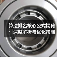 算法排名核心公式揭秘:深度解析与优化策略(图1) 算法排名核心公式揭秘:深度解析与优化策略(图1)