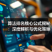 算法排名核心公式揭秘:深度解析与优化策略(图4) 算法排名核心公式揭秘:深度解析与优化策略(图4)